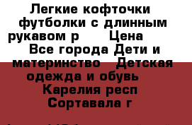 Легкие кофточки, футболки с длинным рукавом р.98 › Цена ­ 200 - Все города Дети и материнство » Детская одежда и обувь   . Карелия респ.,Сортавала г.